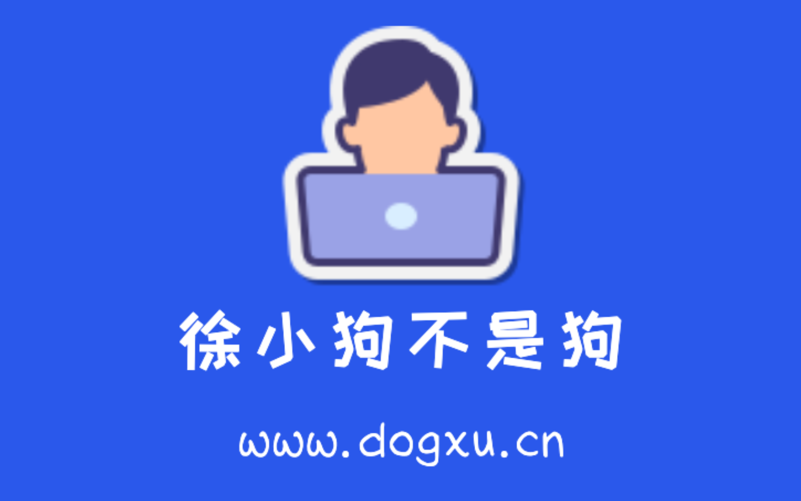 听说读写-徐小狗